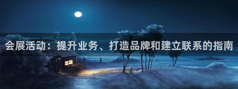 果博平台开户电话号码：会展活动：提升业务、打造品牌和建立联系的指南