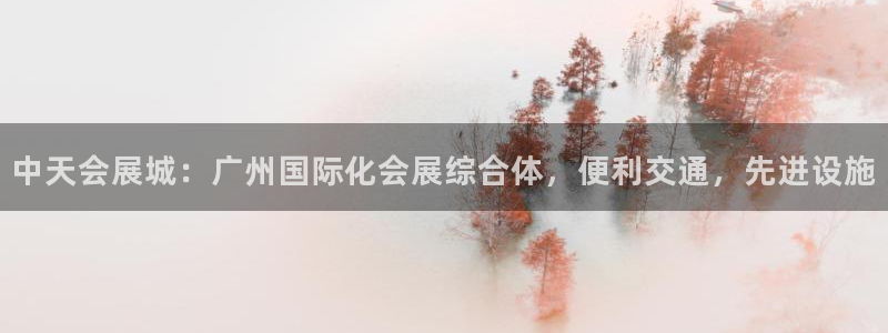 果博公司：中天会展城：广州国际化会展综合