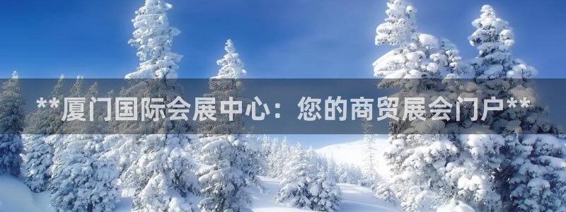 果博总台电话：**厦门国际会展中心：您的商贸展会门户**