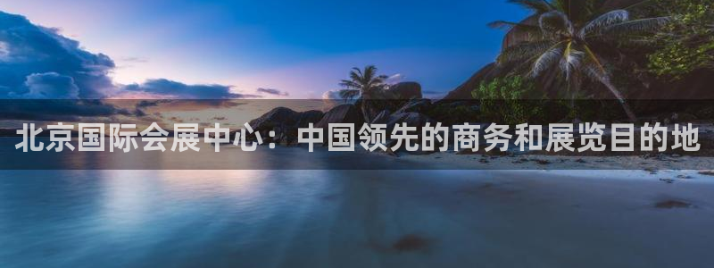 果博服务电话：北京国际会展中心：中国领先的商务和展览目的地