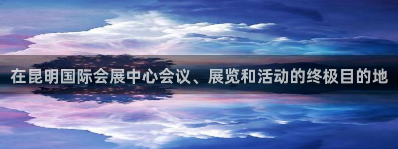 果博平台真实吗安全吗：在昆明国际会展中心会议、展览和活动的终极目的地