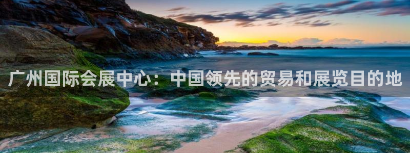 果博注册充值怎么充：广州国际会展中心：中国领先的贸易和展览目的地