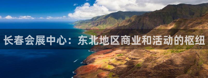 果博gbe168：长春会展中心：东北地区商业和活动的枢纽