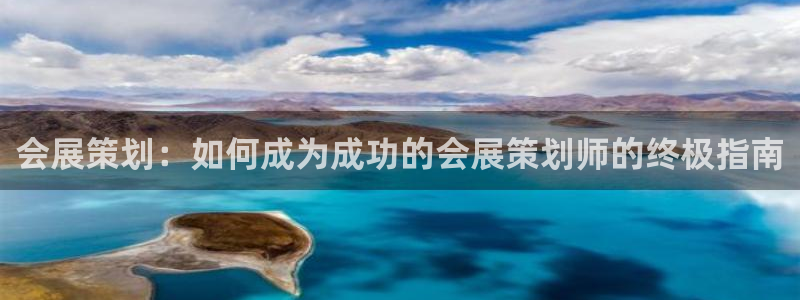 果博服务电话：会展策划：如何成为成功的会