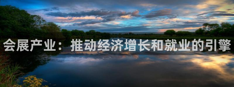果博官网客服电话号码：会展产业：推动经济增长和就业的引擎