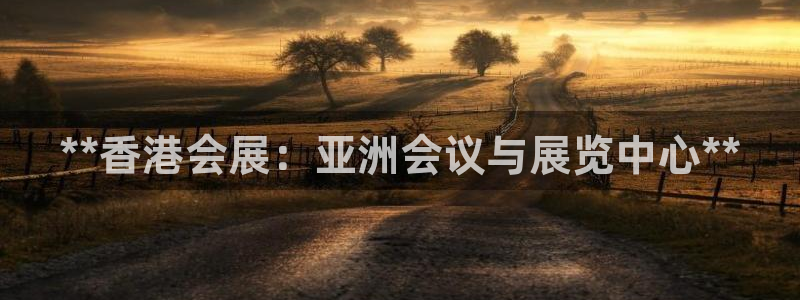 果博官方：**香港会展：亚洲会议与展览中心**
