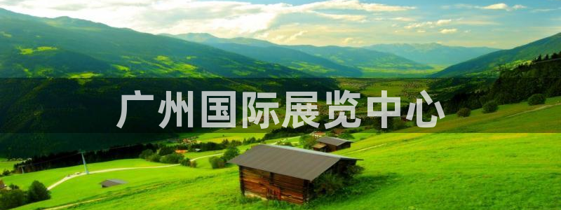 果博注册充值怎么退款：广州国际展览中心
