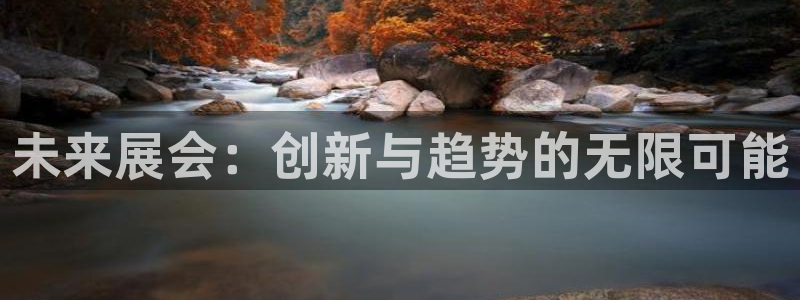 果博公司开户热线：未来展会：创新与趋势的无限可能