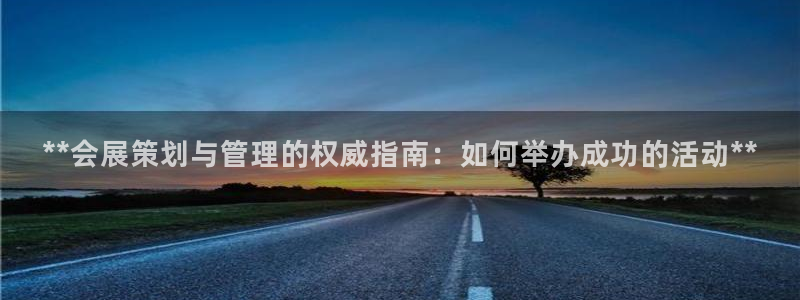 果博注册充值：**会展策划与管理的权威指南：如何举办成功的活动**