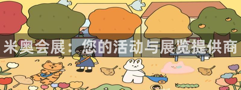 手机怎样下载果博：米奥会展：您的活动与展览提供商