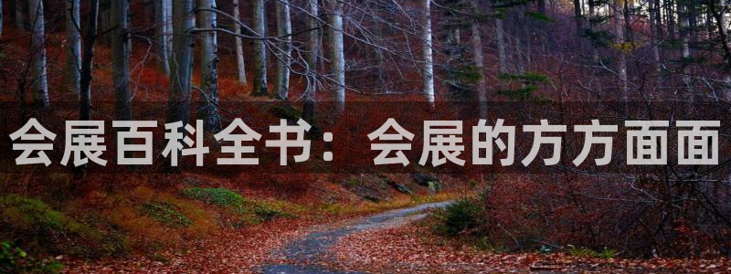 果博官网在银博：会展百科全书：会展的方方面面