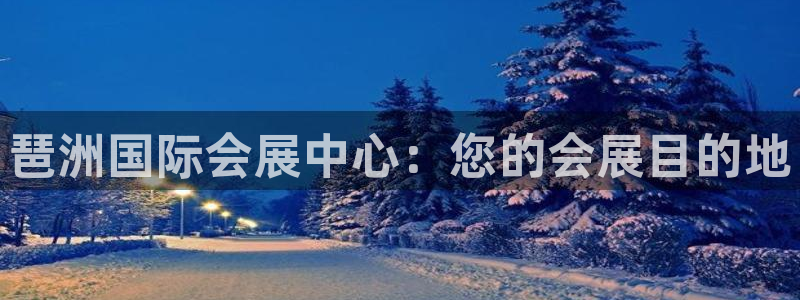 果博官网电话：琶洲国际会展中心：您的会展目的地