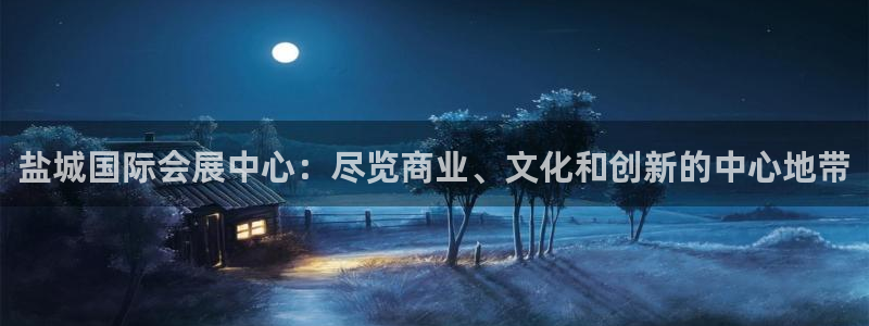 果博平台真实吗安全吗可信吗安全吗：盐城国际会展中心：尽览商业、文化和创新的中心地带