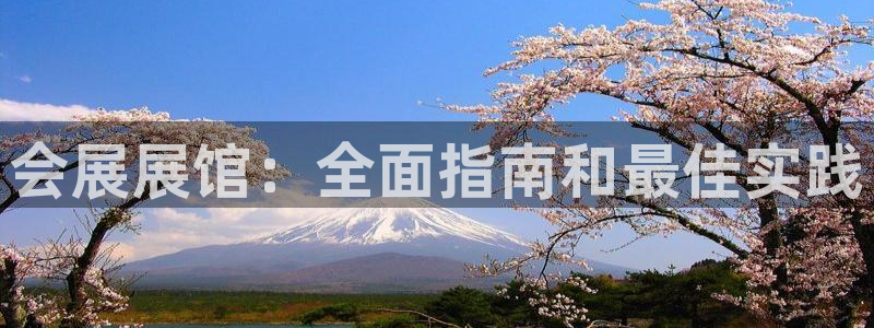 下载果博app：会展展馆：全面指南和最佳