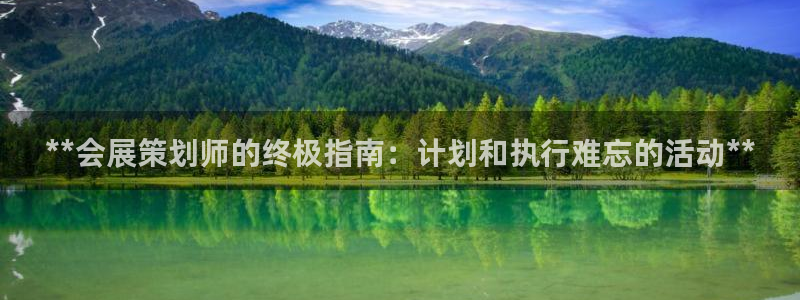 果博官网客服电话号码是多少：**会展策划师的终极指南：计划和执行难忘的活动**