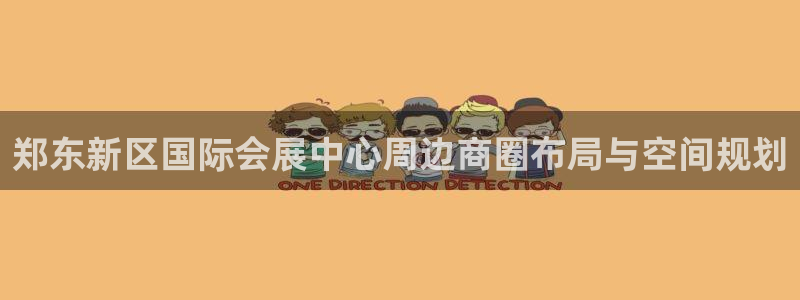 果博环保官网：郑东新区国际会展中心周边商圈布局与空间规划