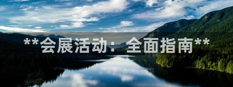 果博代理电话多少号码：**会展活动：全面指南**