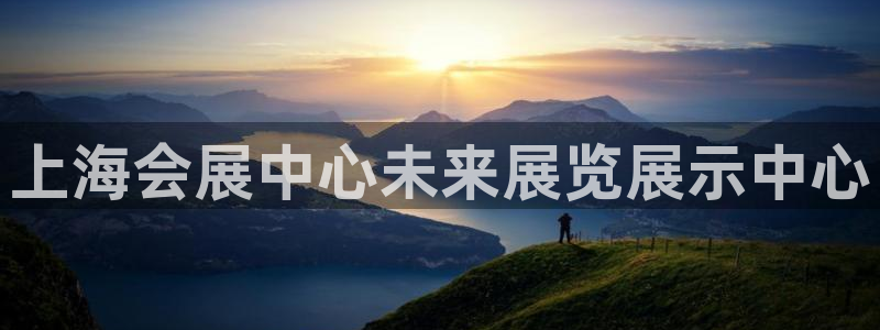 果博总台电话：上海会展中心未来展览展示中心