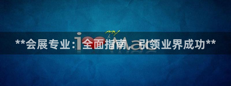 果博公司客服联系方式：**会展专业：全面指南，引领业界成功**