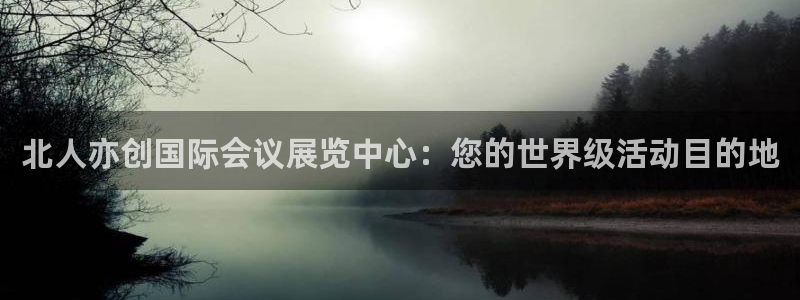 果博公司电话：北人亦创国际会议展览中心：您的世界级活动目的地