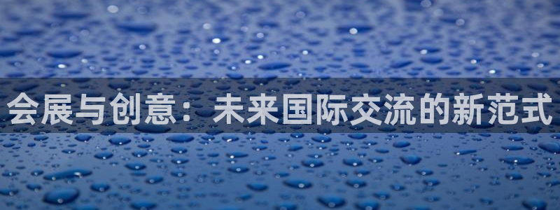 果博平台苹果电脑怎么下载：会展与创意：未