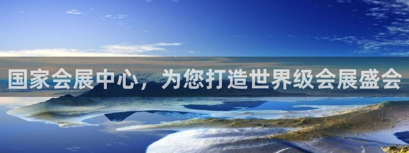 下载果博博东方：国家会展中心，为您打造世界级会展盛会