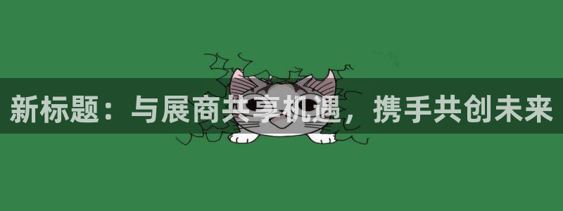 果博手机版下载：新标题：与展商共享机遇，携手共创未来