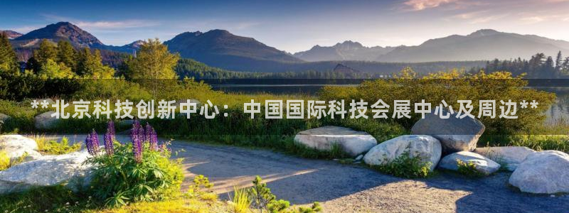 果博上分电话：**北京科技创新中心：中国