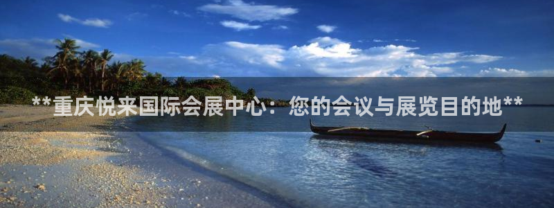 果博公司会员账号开户：**重庆悦来国际会展中心：您的会议与展览目的地**