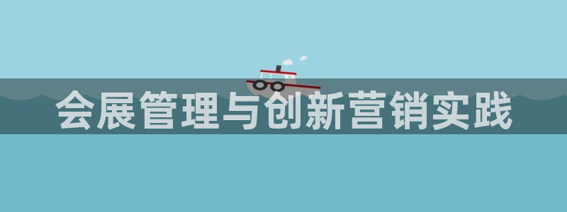 果博账号注册要钱吗：会展管理与创新营销实