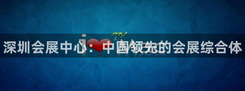 果博注册平台怎么注册不了：深圳会展中心：中国领先的会展综合体