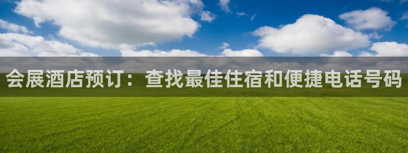 果博注册客服电话号码：会展酒店预订：查找最佳住宿和便捷电话号码
