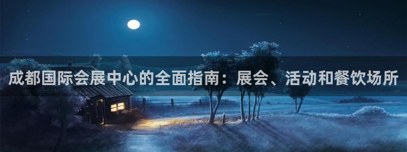 果博平台链接：成都国际会展中心的全面指南：展会、活动和餐饮场所