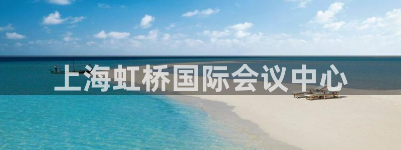 果博平台真实吗安全吗是真的吗：上海虹桥国际会议中心