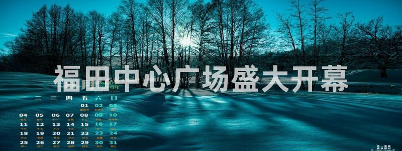 果博官网客服电话号码：福田中心广场盛大开幕