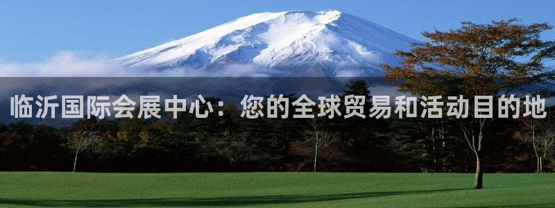 果博注册电话：临沂国际会展中心：您的全球贸易和活动目的地