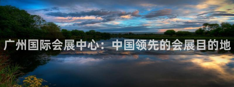 果博公司客服联系方式：广州国际会展中心：中国领先的会展目的地