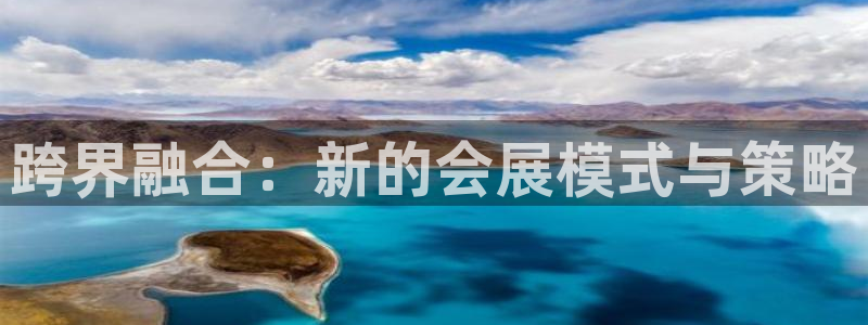 果博公司开户：跨界融合：新的会展模式与策略