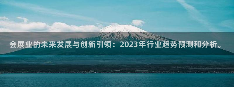 果博注册客服电话号码查询：会展业的未来发