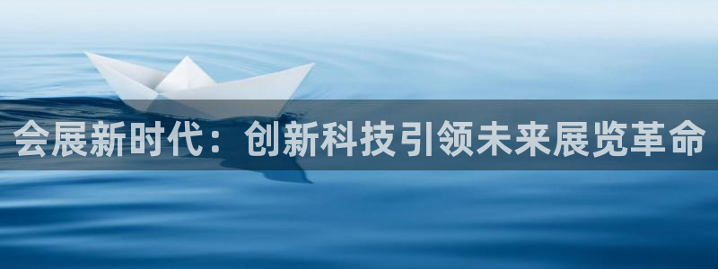 果博注册会员维wckk389：会展新时代