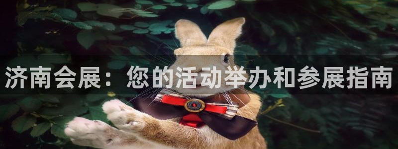 果博官网首页：济南会展：您的活动举办和参展指南
