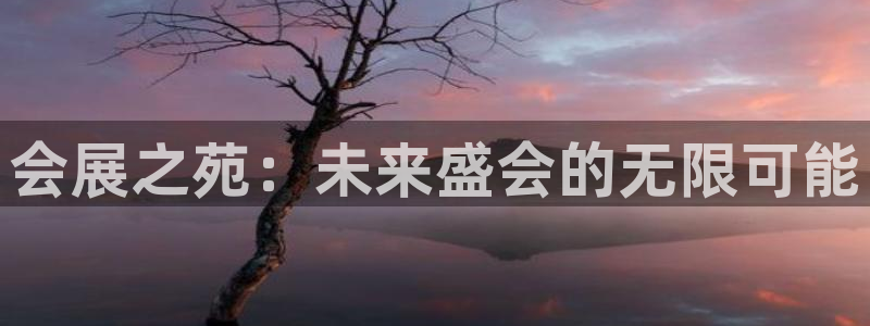 果博网站二维码：会展之苑：未来盛会的无限可能