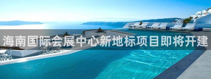 果博注册平台怎么注册不了：海南国际会展中心新地标项目即将开建
