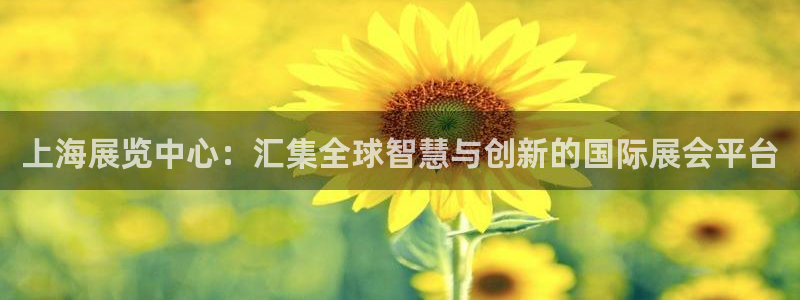 果博公司电话：上海展览中心：汇集全球智慧
