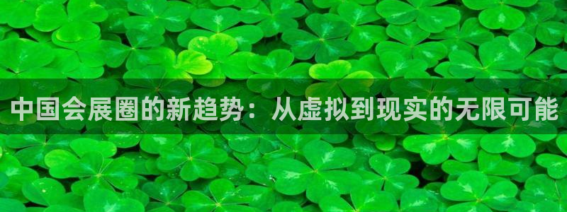 果博公司客服微信公众号：中国会展圈的新趋