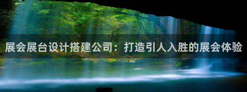 果博公司会员怎么开户：展会展台设计搭建公