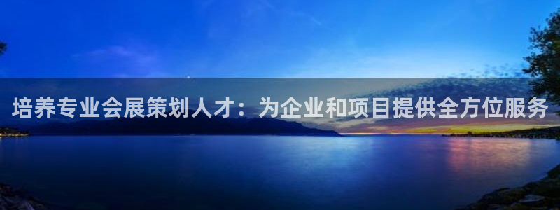 果博平台真实吗知乎推荐：培养专业会展策划人才：为企业和项目提供全方位服务