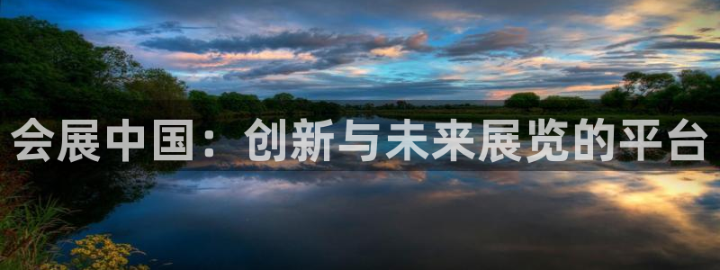 果博注册充值：会展中国：创新与未来展览的平台