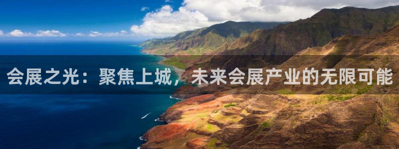 果博注册电话：会展之光：聚焦上城，未来会展产业的无限可能