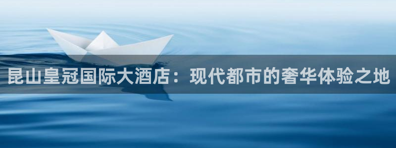 果博app官网下载：昆山皇冠国际大酒店：